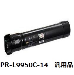 日本電気（NEC） PR-L9950C-14 【送料無料】【回収無料】 汎用品 ブラック トナーカートリッジ トナー
