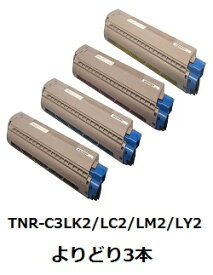 TNR-C3LK2/TNR-C3LC2/TNR-C3LM2/TNR-C3LY2 【よりどり3本】　沖電気工業（OKIデータ）用 リサイクルトナー 【リサイクル即納品】【回収無料】【安心保証付】【リユース品】
