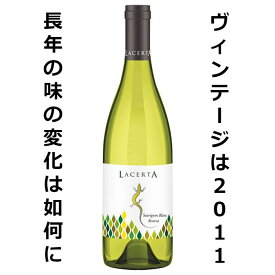 LACERTA ソーヴィニヨンブランレゼルヴァ 2011　★送料無料★　白ワイン ルーマニアワイン（デアルマーレ） フルボディ ALC:14% フレンチバリック樽1年熟成 瓶内熟成2年 コスパワイン おすすめ 国際品種