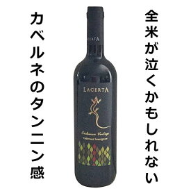 ■LACERTA カベルネソーヴィニヨン2012 ビンテージ　★送料無料★　赤ワイン ルーマニアワイン（デアルマーレ） フルボディ 辛口 ドライ ALC:14.5% コスパワイン ヴィンテージワイン おすすめ 国際品種