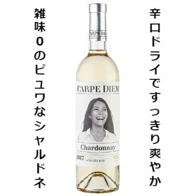 ■CARPEDIEM シャルドネ 2017　★2本以上購入で送料無料★　白ワイン モルドバワイン ライトミディアム ALC:12.5% 辛口 ドライ コスパワイン おすすめ 国際品種