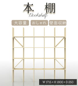 【送料無料】#壁一面 木製でおしゃれな壁面収納本棚# 大容量の棚 本棚 壁面収納 #本棚サイズ奥行250縦5コマ×横5コマSLF-1800-1800-EX) 本や家具収納 本やコミック・漫画収納 転倒防止金具で