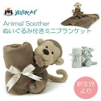 jellycat ジェリーキャット ブランケット ぬいぐるみ ドラゴン サル ベビーカー ベビーブランケット おもちゃ 赤ちゃん ベビー 出産祝い ギフト ベビー用品 ベビーグッズ 誕生日 贈り物 プレゼント 新生児 かわいい 柔らかい 動物 ふわふわ ミニブランケット