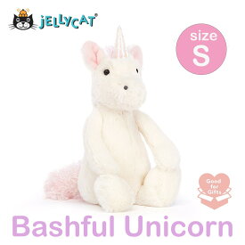jellycat ジェリーキャット 正規輸入品 ユニコーン 18cm ぬいぐるみ 洗える 柔らかい 安心 安全 赤ちゃん ベビー 出産祝い ギフト 誕生日 贈り物 プレゼント 新生児 子供 キッズ かわいい 人気 Sサイズ S ふわふわ ギフトラッピング ギフト対応 unicorn bashful