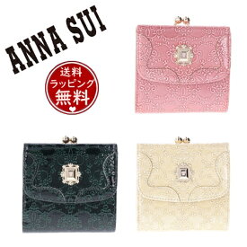 【SALE】【送料無料】【ラッピング無料】アナスイ ANNASUI 折財布 ルーミー 口金二つ折り財布 レディース ブランド 正規品 新品 ギフト プレゼント 人気 おすすめ