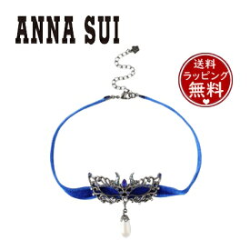 【送料無料】【ラッピング無料】アナスイ ANNASUI チョーカー 仮面モチーフ チョーカーネックレス ブルーミックス レディース ブランド 正規品 新品 ギフト プレゼント 人気 おすすめ