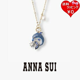 【送料無料】【ラッピング無料】アナスイ ANNASUI ネックレス イルカモチーフ ブルーミックス レディース ブランド 正規品 新品 ギフト プレゼント 人気 おすすめ