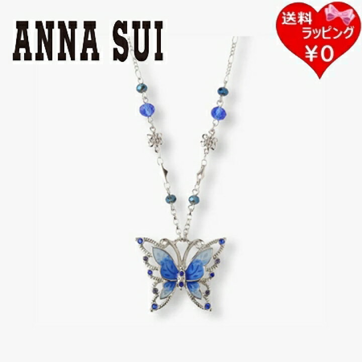 楽天市場】【無料ラッピング】 アナスイ ANNASUI ネックレス 蝶 アナスイ青色蝶モチーフ ネックレス