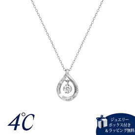 【送料無料】【ラッピング無料】ヨンドシー 4℃ プラチナ ネックレス ダイヤモンド ブランド 正規品 新品 ギフト プレゼント 人気 おすすめ