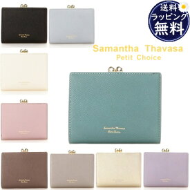 【SALE】【送料無料】【ラッピング無料】サマンサタバサプチチョイス Samantha Thavasa Petit Choice 折財布 バイカラー 口金折財布