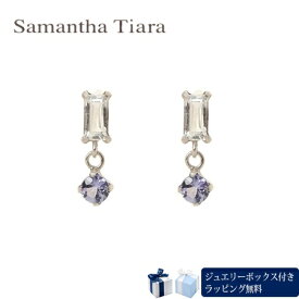 【送料無料】【ラッピング無料】サマンサティアラ Samantha Tiara 12月誕生石 ピアス 日本製 K10WG タンザナイト ホワイトトパーズ メンズ ブランド 正規品 新品 ギフト プレゼント 人気 おすすめ