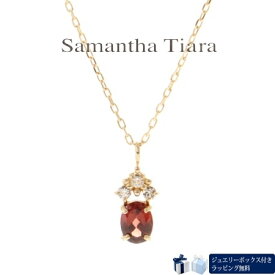 【SALE】【送料無料】【ラッピング無料】サマンサティアラ Samantha Tiara ネックレス 1月誕生石 ガーネット K10YG 日本製 メンズ ブランド 正規品 新品 ギフト プレゼント 人気 おすすめ