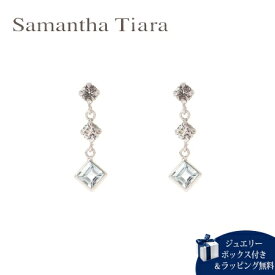 【送料無料】【ラッピング無料】サマンサティアラ Samantha Tiara ピアス 3月 誕生石 アクアマリン K10WG 日本製 メンズ ブランド 正規品 新品 ギフト プレゼント 人気 おすすめ