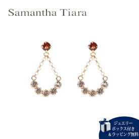 【送料無料】【ラッピング無料】サマンサティアラ Samantha Tiara ピアス 1月誕生石 ガーネット K10PG 日本製 メンズ ブランド 正規品 新品 ギフト プレゼント 人気 おすすめ