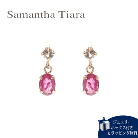 【SALE】【送料無料】【ラッピング無料】サマンサティアラ Samantha Tiara ピアス 7月 誕生石 ルビー K10PG 日本製 メンズ ブランド 正規品 新品 ギフト プレゼント 人気 おすすめ