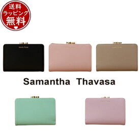 【送料無料】【ラッピング無料】サマンサタバサ Samantha Thavasa 財布 折財布 スマートバイカラー 口金折財布 メンズ ブランド 正規品 新品 ギフト プレゼント 人気 おすすめ