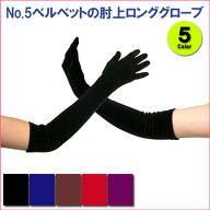 No.5ベルベットの肘上ロンググローブ/48cm/5色