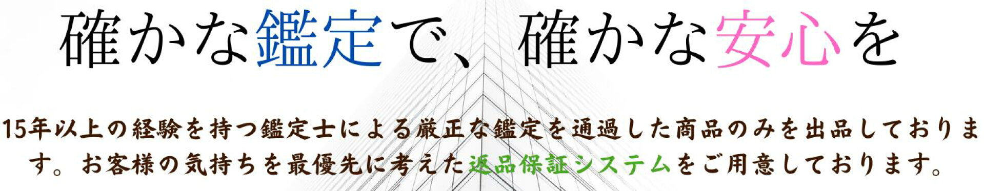 確かな鑑定で、確かな安心を
