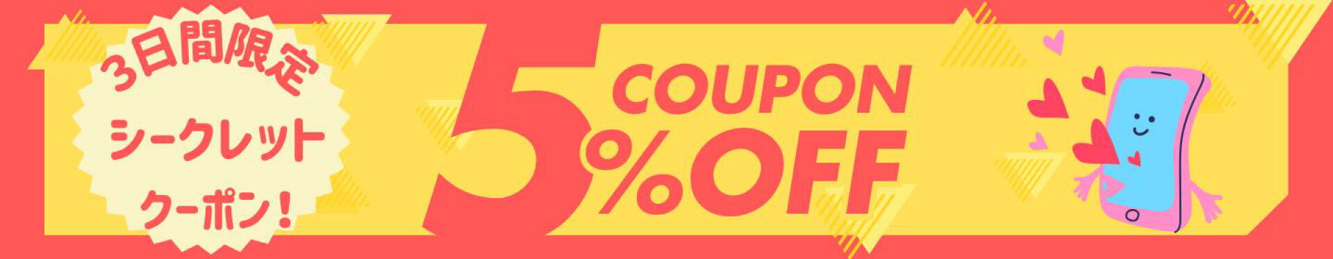 シークレット5％クーポン