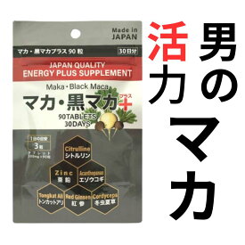 マカ112,800mg配合 マカ 黒マカプラス 90粒入 約30日分 1日3粒 マカサプリメント マカサプリ マカ 黒マカ シトルリン 亜鉛 エゾウコギ トンカットアリ 赤マムシ すっぽん 妊活サプリ 健康維持 国内製造 送料無料