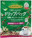 HAMAYA ドリップ・バッグ有機栽培特撰ブレンド　深煎り【36袋】