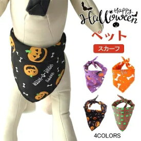 4colors ハロウィン よだれかけ 猫 ネコ 犬 コスチューム スカーフ バンダナ かわいい ハロウィーン cosplay 仮装 変装 衣装 散歩 お出かけ 文化祭 写真 撮影道具 簡単装着 着せ替え 変身グッズ ペット用品