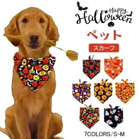 【2枚入り】 ハロウィン よだれかけ 猫 ネコ 犬 コスチューム スカーフ バンダナ かわいい ハロウィーン cosplay 仮装 変装 衣装 散歩 お出かけ 文化祭 写真 撮影道具 簡単装着 着せ替え 変身グッズ ペット用品