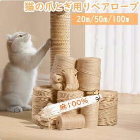【一部即納】猫 爪とぎ 麻紐 キャットタワー補修 爪研ぎロープ リペアロープ キャットタワーリペアロープ 麻100% キャットタワー 補修 修理 交換 家具を守る 20m 50m 100m 太さ4mm 6mm 8mm