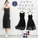 【2type】インナーワンピース キャミソールワンピース ノースリーブワンピース　レディース ミディアム丈 裾レース ペチコート シンプル　ショート丈 無地　吊りスカート　インナー 重ね着　ママ 女性 下着 母の日 部屋着 夏