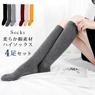 【最強翌日配送】【4足セット】ハイソックス 靴下 レディース ゆったりハイソックス 無地ハイソックス ハ…