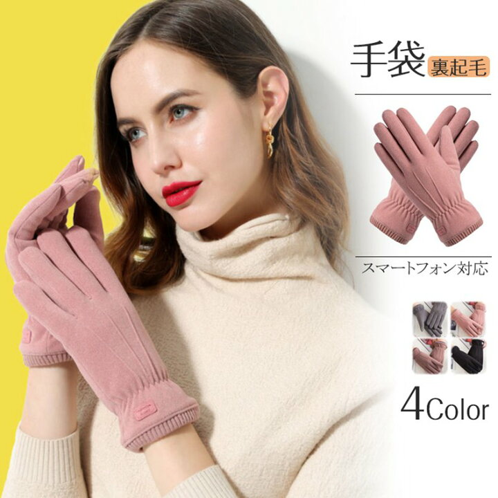 楽天市場 裏起毛 可愛い 暖かい 手袋 秋冬 女性用 防寒 冬 レディース オシャレ かわいい ファッション雑貨 小物 グローブ エレガンス 手ぶくろ スマートフォン対応 運転 自転車対応 伸縮 滑り止め 画面タッチ 高級感 女性 婦人 母の日 ギフト Mariaju 楽天市場店