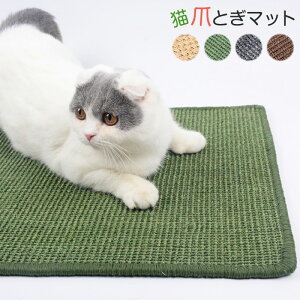 ランダム発送 猫 爪研ぎマット 爪とぎマット 方形 マット ソファーカバー クズとさよなら 家具保護 猫用 ペット用品 つめとぎ エコ キャット用 ストレス解消 運動不足改善 耐久性 ソファー