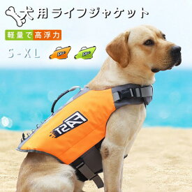 【動画アリ】犬 ライフジャケット ペット 犬用 中 大型犬 救命胴衣 大型犬 水遊び 海 川 水害 災害グッズ ペット用ライフジャケット 犬用浮き輪 犬服 ドッグウエア ペット用品 海水浴 小型犬 中型犬 大型犬