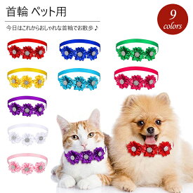 【2点セット】ネコ 犬 首輪 くびわ 花 ハナ カラー チョーカー ペット用首輪 猫用品 調節可能　ペット ペットグッズ ペット用品 猫 犬 ネコ イヌ 小型犬 誕生日用 プレゼント 首輪 チョーカー 可愛い 小型犬 ネコ お洒落