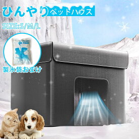 ペットハウス 夏 ひんやり ペットベッド 冷感 夏用 犬ハウス 猫ハウス ペット用 クール 猫 犬 ペット用品 ネコ ベッド 室内 ペットハウス 冷房 暑さ対策 通気 猫ベッド 犬用ベッド マット 熱中症対策 短納期