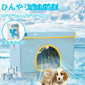 ペットハウス 猫用エアコンルーム ペットエアコンルーム 夏 ひんやり ペットベッド 冷感 夏用 犬ハウス 猫ハウス ペット用 クール 猫 犬 ペット用品 ネコ ベッド 室内 ペットハウス 冷房 暑さ対策 通気 猫ベッド 犬用ベッド マット 熱中症対策