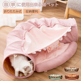 猫ベッド ねこトンネル ペット用寝袋 ペットハウス 子犬猫ハウス キャットおもちゃ 折りたたみ式 多機能 2WAY ふわふわ 保温防寒 あったか 半月型 多用 水洗いでき 運動不足解消 可愛い ペットベッド マット