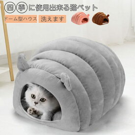 即納 ペットベッド 猫 ベッド ペットハウス 犬ベッド 犬 ハウス 猫ベッド ドーム型 半密閉式 犬ベッド 犬小屋 保温防寒 小型犬 猫 秋冬用 室内用 洗える 寒さ対策 柔らかい おしゃれ 可愛い ふわふわ 暖かい もこもこ あったか