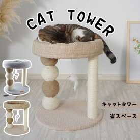 即納【動画アリ】キャットタワー 省スペース 小型 据え置き型 猫用爪とぎポール 猫タワー ネコポール 麻縄 運動不足 つめとぎ 天然麻紐 耐久 組立簡単 支柱 ミニ 猫タワー 昼寝タワー 低い 遊び場 おもちゃ かわいい おしゃれ ストレス解消キャットランド
