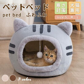ペットベッド 猫 ペット 犬 ベッド ドームハウス ドーム型 ペットテント 冬 暖かい ペットハウス 寒さ対策 ペット用寝袋 保温防寒 洗える 滑り止め 快適 柔らかい半密閉式暖かいもこもこ あったか ペット用品 猫用 小型犬用