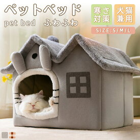 【一部即納】ペットベッド 犬 ベッド 猫 ペット ドームハウス ドーム型 ペットテント 冬 暖かい 猫 犬 ネコ ペットハウス 寒さ対策 ペット用寝袋 保温防寒 洗える 滑り止め 快適 柔らかい 半密閉式 暖かい もこもこ あったか ペット用品 猫用 小型犬用