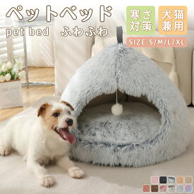 ペットベッド 犬 ベッド 猫 ペット ドームハウス ドーム型 ペットテント 冬 暖かい 猫 犬 ネコ ペットハウス 寒さ対策 ペット用寝袋 保温防寒 洗える 滑り止め 快適 柔らかい 半密閉式 暖かい もこもこ あったか ペット用品 猫用 小型犬用