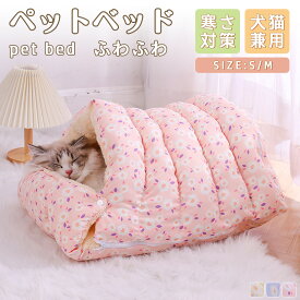 ペットベッド 犬 ベッド 猫 ペット 冬 洗える 寝袋 2WAY 冬 暖かい 猫 犬 ネコ ペットハウス 寒さ対策 ペット用寝袋 猫布団 あったか 保温防寒 洗える 滑り止め 快適 柔らかい 暖かい もこもこ あったか ペット用品 猫用 小型犬用