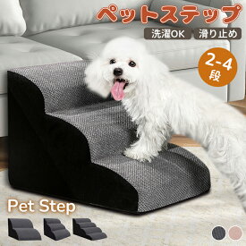 【一部即納】ドッグスロープ 2段/3段/4段 ドッグ ステップ スロープ ペット 犬 小型犬 子犬 愛犬 介護 高齢犬 老犬 室内犬 ドッグステップ 犬 猫 登り台 階段 おしゃれ ソファー ベッド 犬用階段 滑り止め カバー取り外し ペット用品 犬用