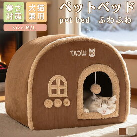 ペットベッド 犬 ベッド 猫 ペット ドームハウス ドーム型 ペットテント 冬 暖かい 小型犬 中型犬 大型犬 猫 犬 ネコ ペットハウス 寒さ対策 ペット用寝袋 保温防寒 洗える 滑り止め 快適 柔らかい 半密閉式 暖かい もこもこ あったか ペット用品 猫用