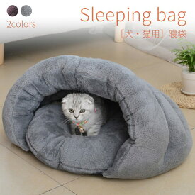ペットベッド 犬 猫 ぶくろ 保温 寝袋 ペットハウス ボア ペット寝袋 キャットベッド エコ クッション 洗える あったか 暖かい 丈夫 ペットベッド クッションベッド ソファベッド ペット用品 犬ベッド 猫ベッド ぐっすり眠れる