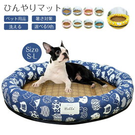 【犬 猫】【動画あり】ペットベッド クールマット夏用 猫 犬 ペット用品 ネコ ベッド 円形　室内 ペットハウス 接触冷感 暑さ対策 洗える 通気 猫ベッド 犬用ベッド マット クッション 熱中症対策 撥水 清潔簡単