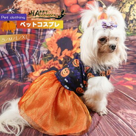【部分即納】ハロウィン 犬服 猫 ネコ コスチューム かぼちゃ柄 オバケ柄 カボチャ 柔らかい かわいい 犬の服 カボチャ ハロウィーン cosplay 仮装 変装 衣装 ペット用スカート ワンピース 散歩 お出かけ 文化祭 写真 撮影道具 簡単装着 着せ替え 変身グッズ ペット用品