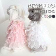 犬 服ドレス ウェディングドレス ペット服 猫服 ドッグウェア キャットウェア結婚式 披露宴 挙式 洋服 猫…