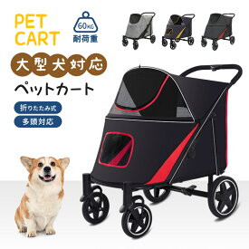 【動画アリ】ペットカート 大型犬対用 耐荷重 60kg 座面 洗える 中型犬 大型犬 多頭 用 ドッグカート ストッパー付き ペット 犬カート 4輪 多頭 対面式 ペットバギー 折りたたみ ペットカート 大型犬対応 組み立て簡単 軽量 お出かけ 介護用 4輪 公園 キャンプ ペット用品